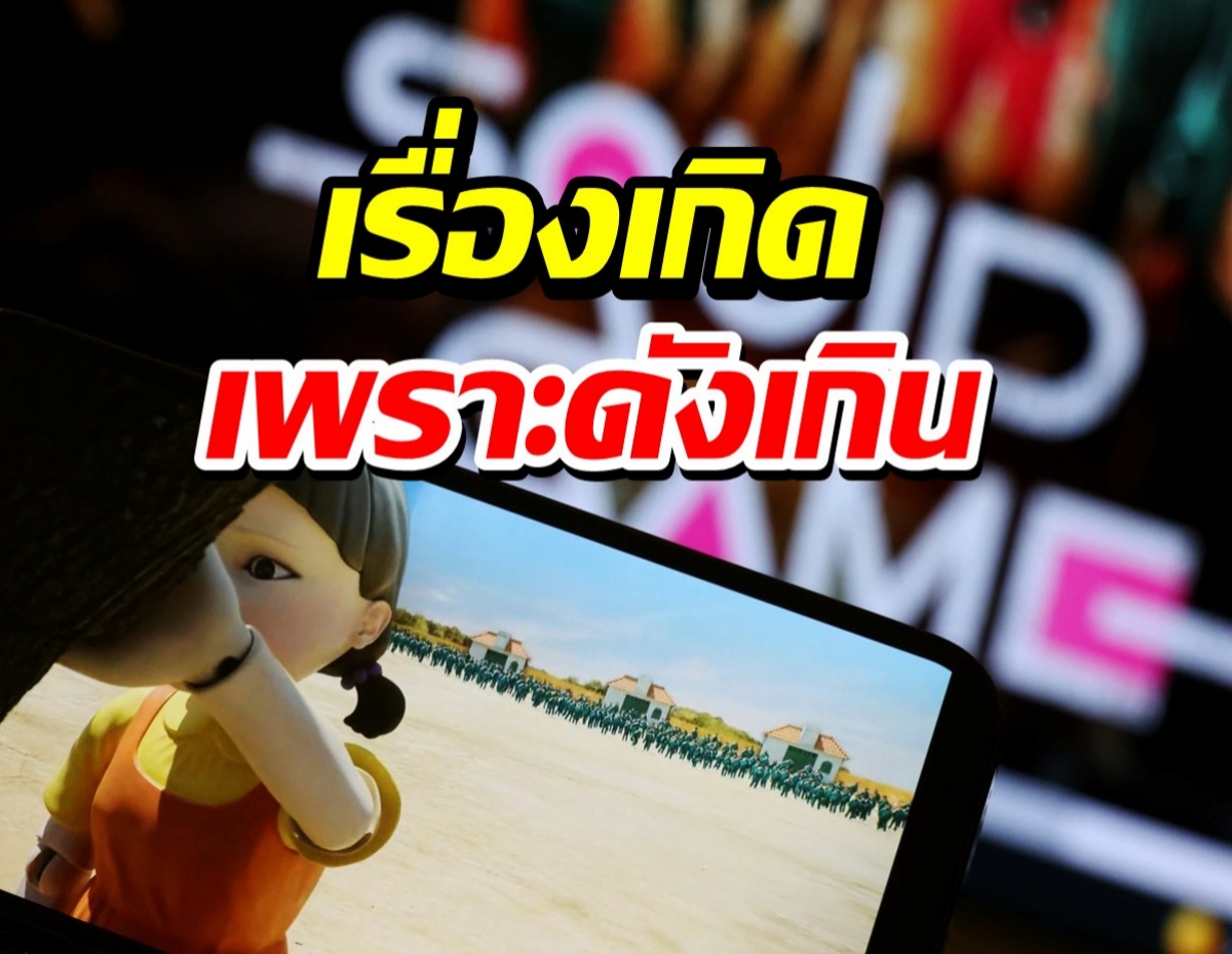 ผู้ให้บริการเน็ตเกาหลี ฟ้องNetflix หลังคนแห่ดูSquid Game จนทราฟฟิกแน่น