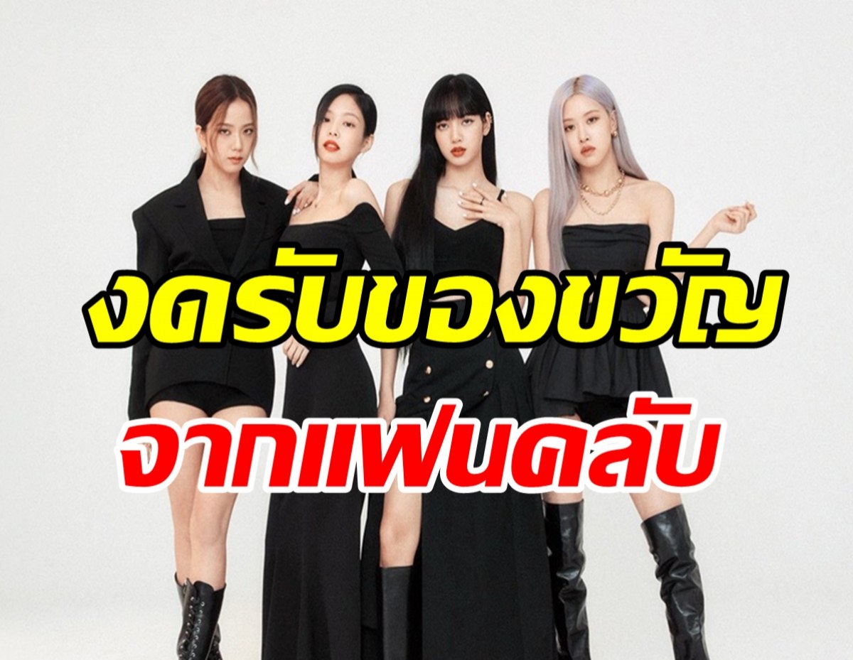 เกิดอไรขึ้น! YG ประกาศ BLACKPINK งดรับของขวัญจากแฟนคลับ