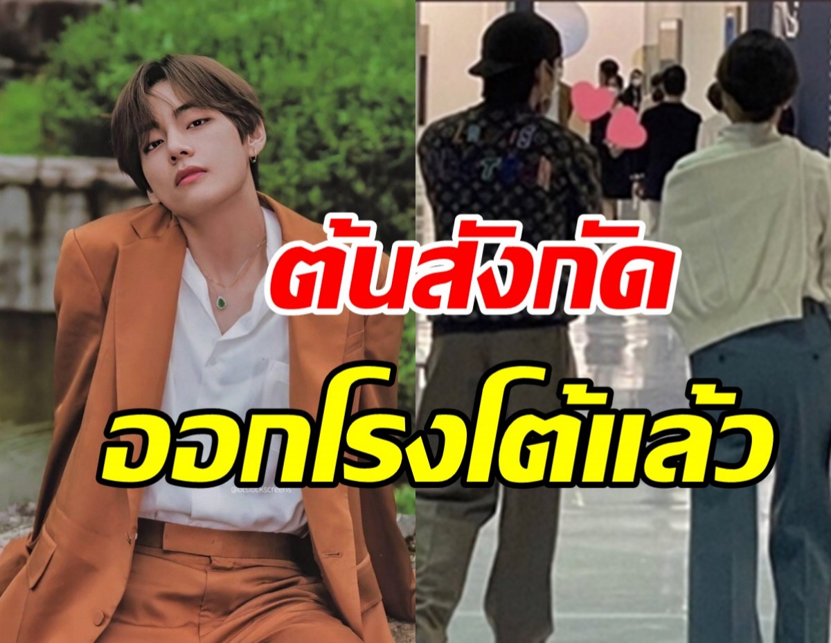 ต้นสังกัดออกโรงโต้กระแสข่าวเดท วี BTS กับลูกสาวนักธุรกิจดัง 