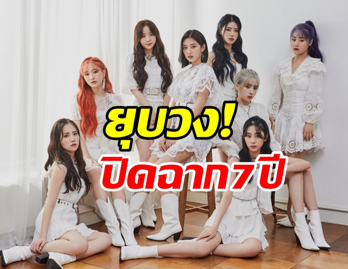  แฟนๆ ช็อกปิดฉาก7ปี ไอดอลสาวประกาศยุบวงไม่ต่อสัญญาค่าย