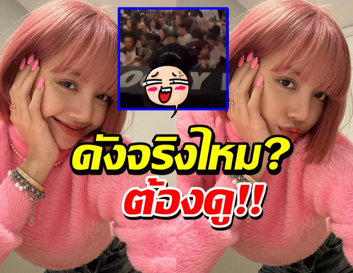 คลิปนี้แฉชัดๆ ข้อกังขา ลิซ่า BLACKPINK ระดับโลกจริงไหม?!!