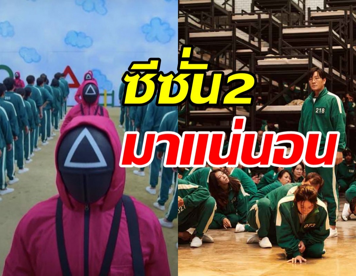  ตั้งตารอ! ผู้กำกับ Squid Game คอนเฟิร์มซีซั่น2มาแน่