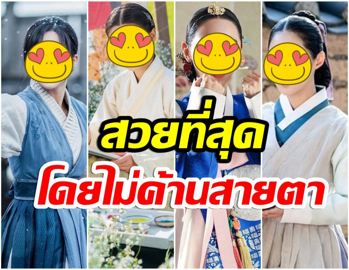 เปิดโผล่! 4นางเอก รับบทตัวละครย้อนยุค สวยที่สุดในละครเกาหลี ประจำปี 2021