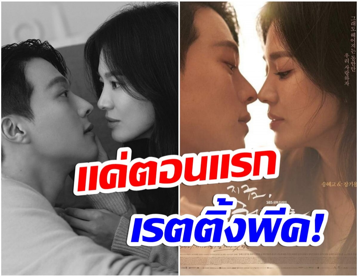 ตัวเเม่คืนจอ! เปิดเรตติ้งตอนเเรก ซีรีส์เรื่องล่าสุดซงฮเยคโย 19+พาปัง 