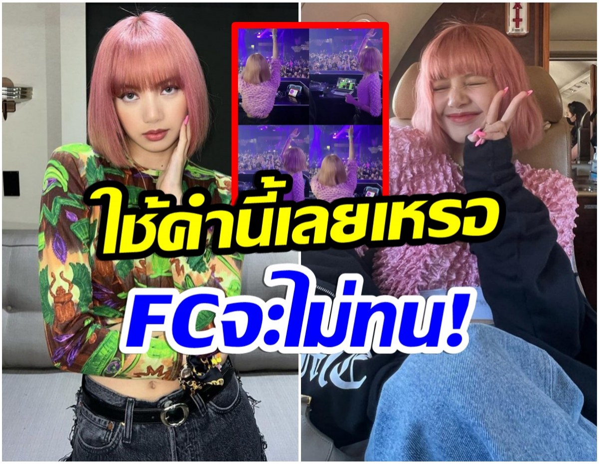 งานเข้า! ชาวเน็ตเรียก ลิซ่าBLACKPINKเเบบนี้ เจอFCสวนกลับทันควัน 