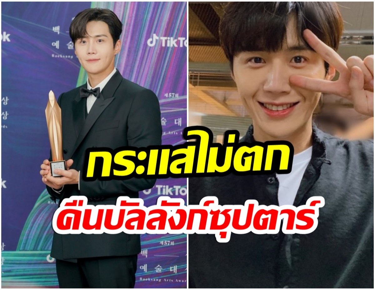 กระเเสไม่ตก! คิมซอนโฮ พิสูจน์ความปัง คว้ารางวัลใหญ่ระดับประเทศ