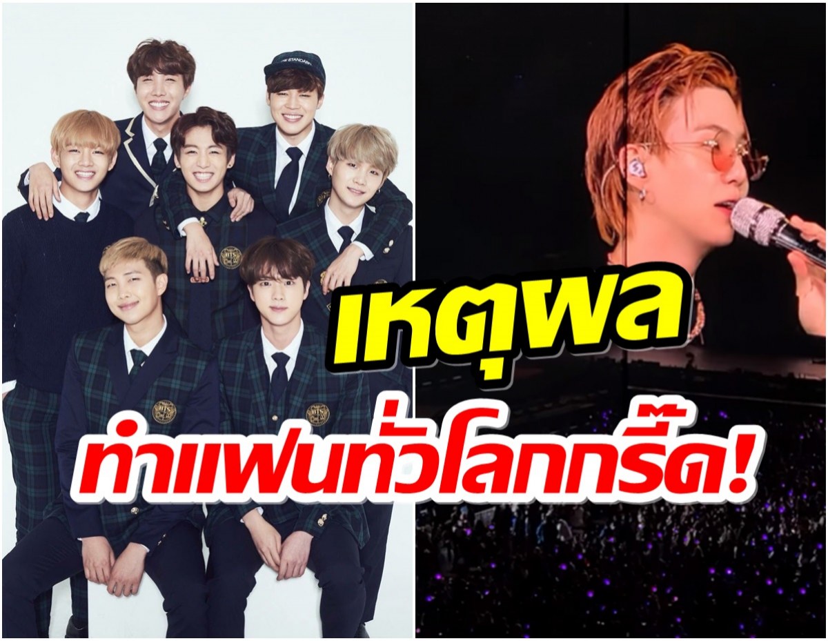 ลึกซึ้งมาก! ชูก้า BTS เผยเหตุผลที่คอนเสิร์ตล่าสุดไม่มีเวทีโซโล่เดี่ยว