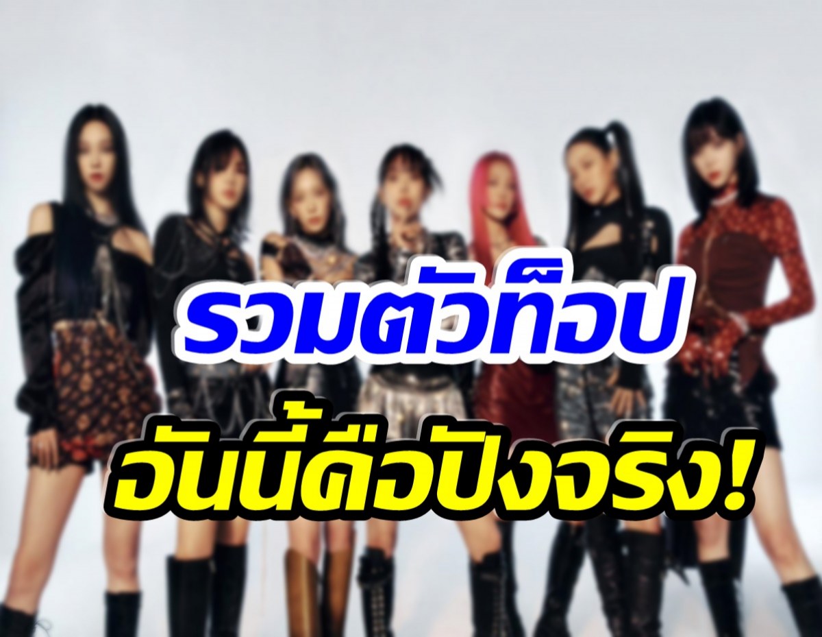 จึ้งไปเลย! SM เซอร์ไพรส์หม้อใหญ่ เปิดโปรเจคต์รวม 7 สาวพร้อมคัมเเบคเพลงใหม่