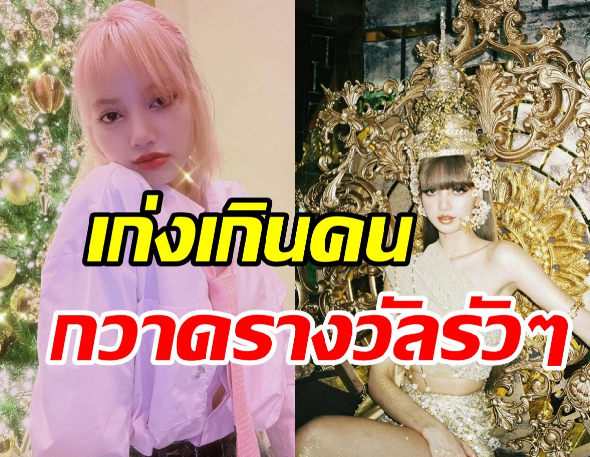 ปังเกินต้าน! ลิซ่าBLACKPINK กวาด2รางวัลใหญ่ที่โลกต้องจำ