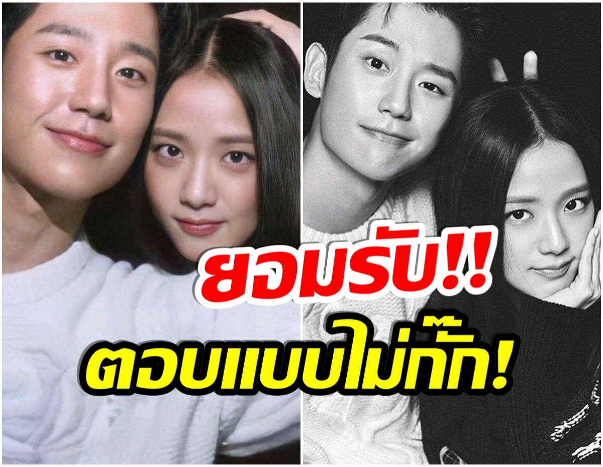 อุปส์! จีซูBlackpink ยอมรับตรงๆ จองเเฮอินเป็น....เเล้ว