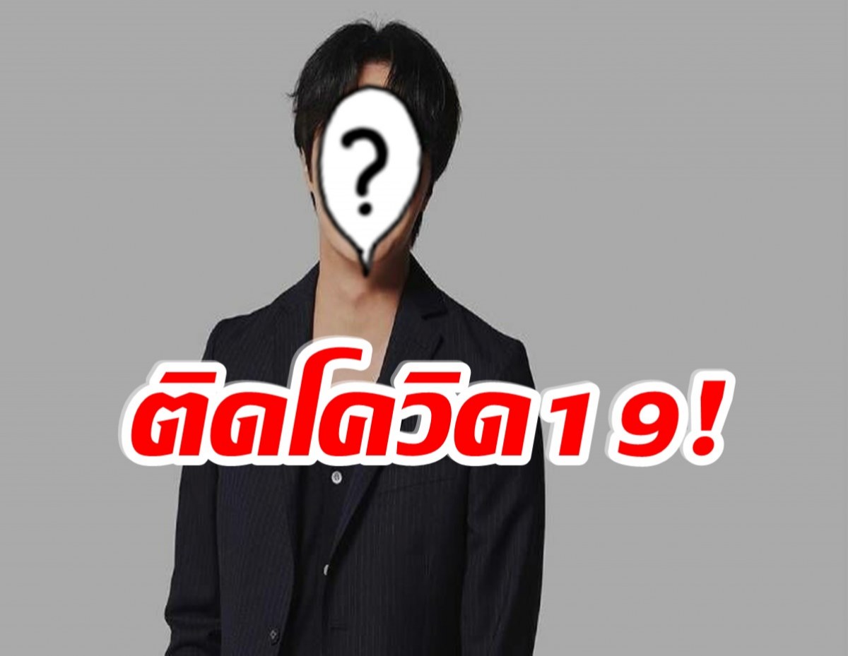 ใจหาย! ต้นสังกัดเเจ้งข่าว พระเอกหนุ่มติดโควิด-19