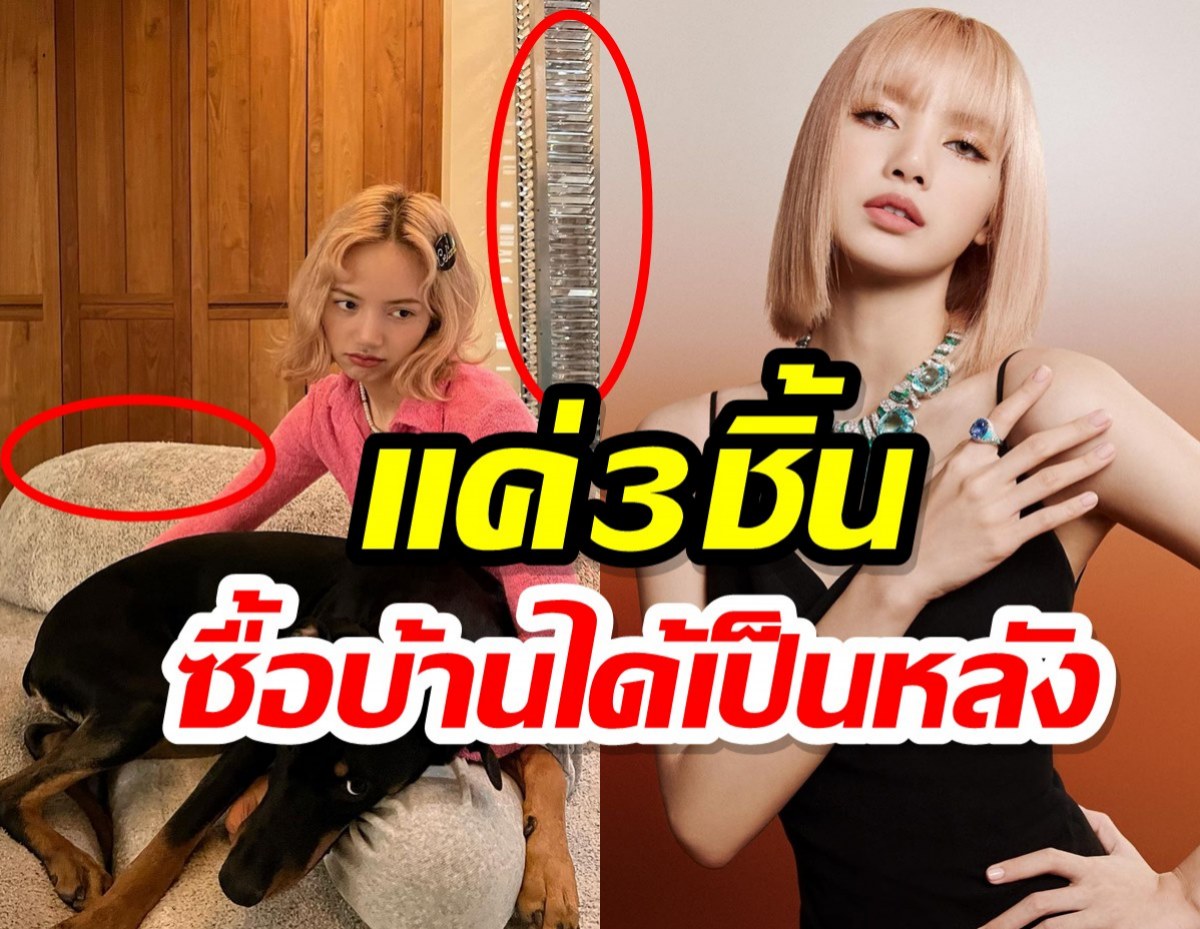 อลังการบานเพ่อเวอร์!ราคาเฟอร์นิเจอร์บ้านลิซ่า BLACPINK แต่ละชิ้นลมแทบจับ!