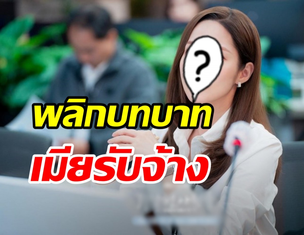 ฮอตไม่แผ่ว! จับตานางเอกดังพลิกบทบาทสู่เมียรับจ้าง