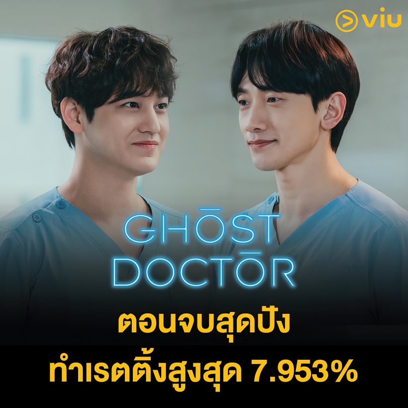 สุดปังเคมี เรน-คิมบอม กวาดเรตติ้งGhost Doctorไปถล่มทลาย