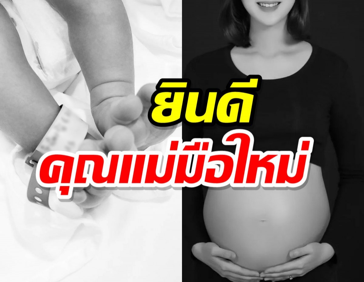 คลอดแล้ว!นักร้องสาวคนดัง โพสต์ภาพต้อนรับลูกคนแรก