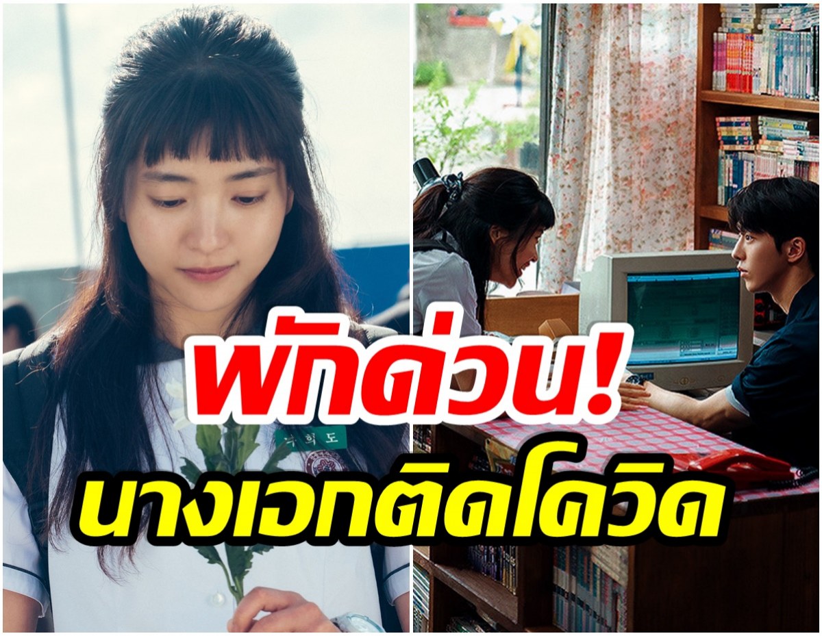 เเฟนๆเศร้า! ซีรีส์เรื่องดังต้องหยุดถ่ายทำ หลังนางเอก ติดโควิด-19