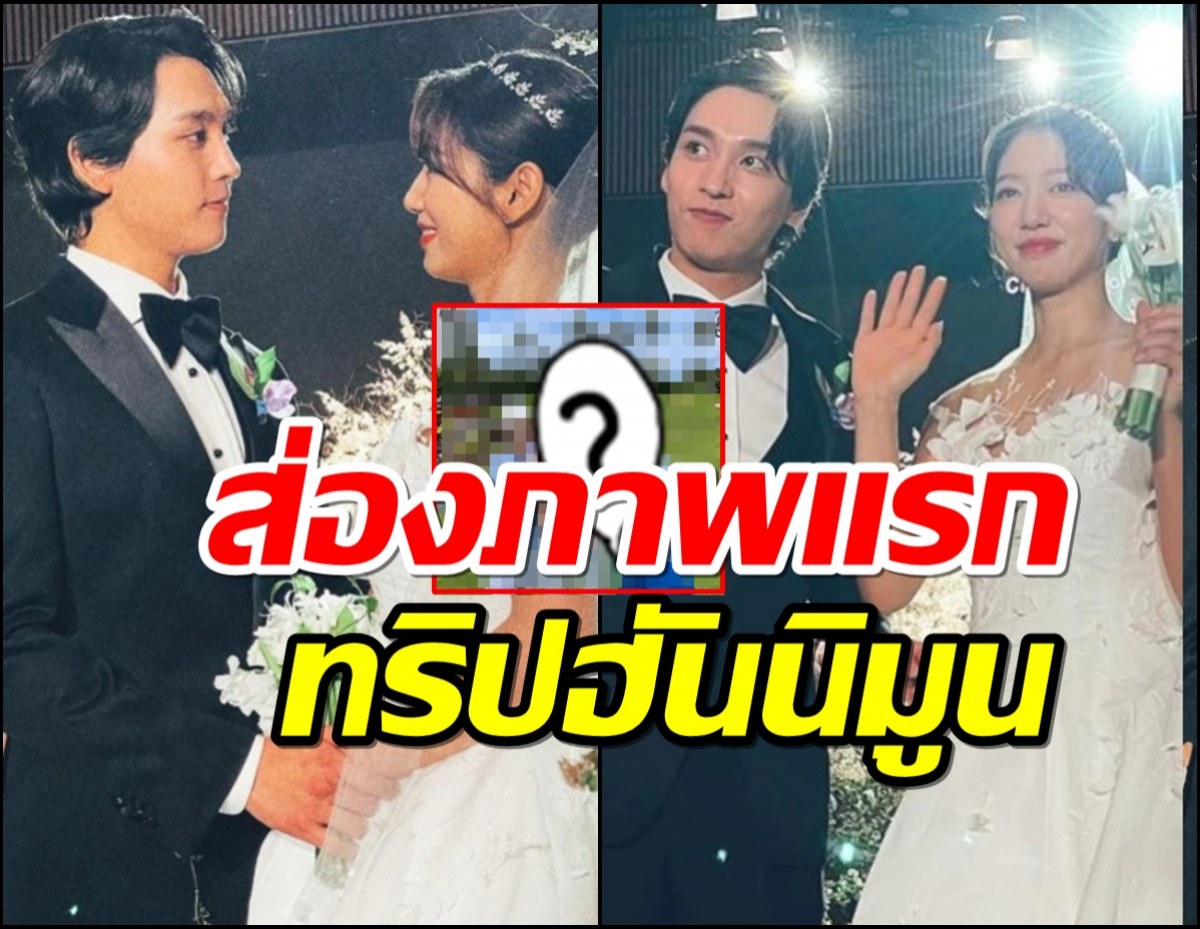 ส่องทริปฮันนิมูน  พัคชินฮเย-ชเวแทจุน สีหน้าบอกชัดว่าสุขมาก!