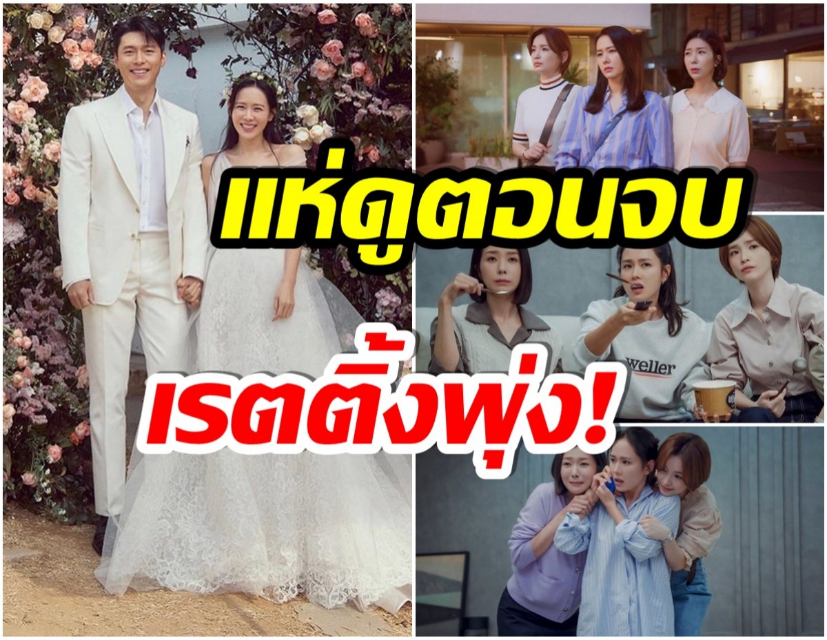 โอ้โห! ซีรีส์เรื่องล่าสุดของ ซนเยจิน เรตติ้งสูงปรี๊ด หลังตอนจบฉายวันเดียวกับงานเเต่ง