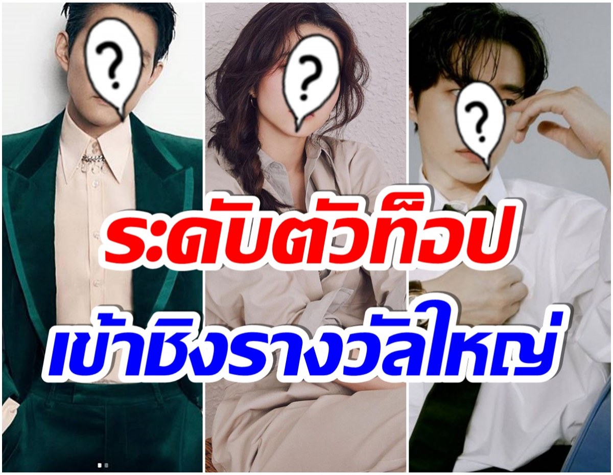 มีใครบ้าง? ส่อง 10 พระนางคนดัง เข้าชิงรางวัลนักเเสดงนำยอดเยี่ยมของเกาหลี