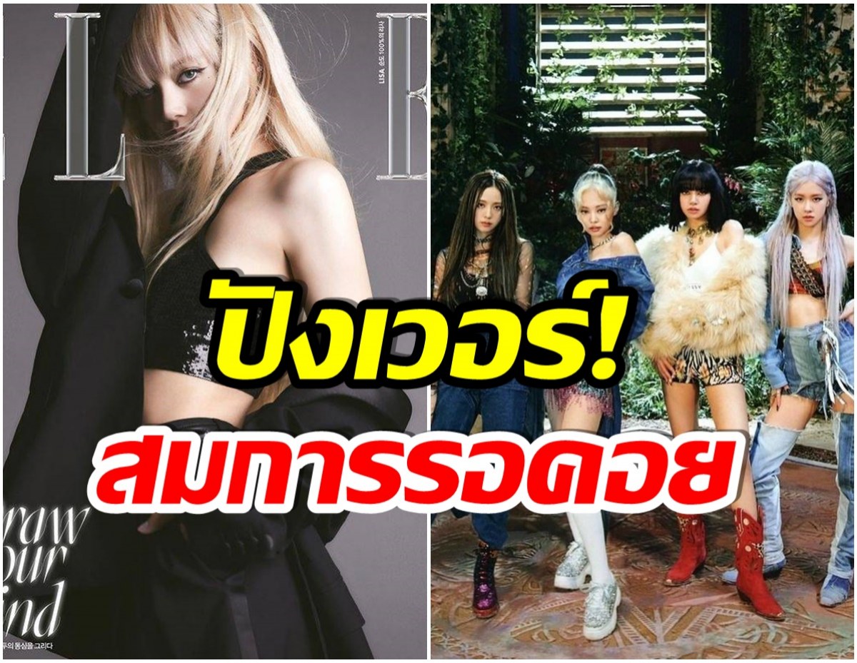 คือที่สุด! ลิซ่าขึ้นเเท่นนางเเบบปก ELLE-พร้อมข่าวดีของวง BLACKPINK