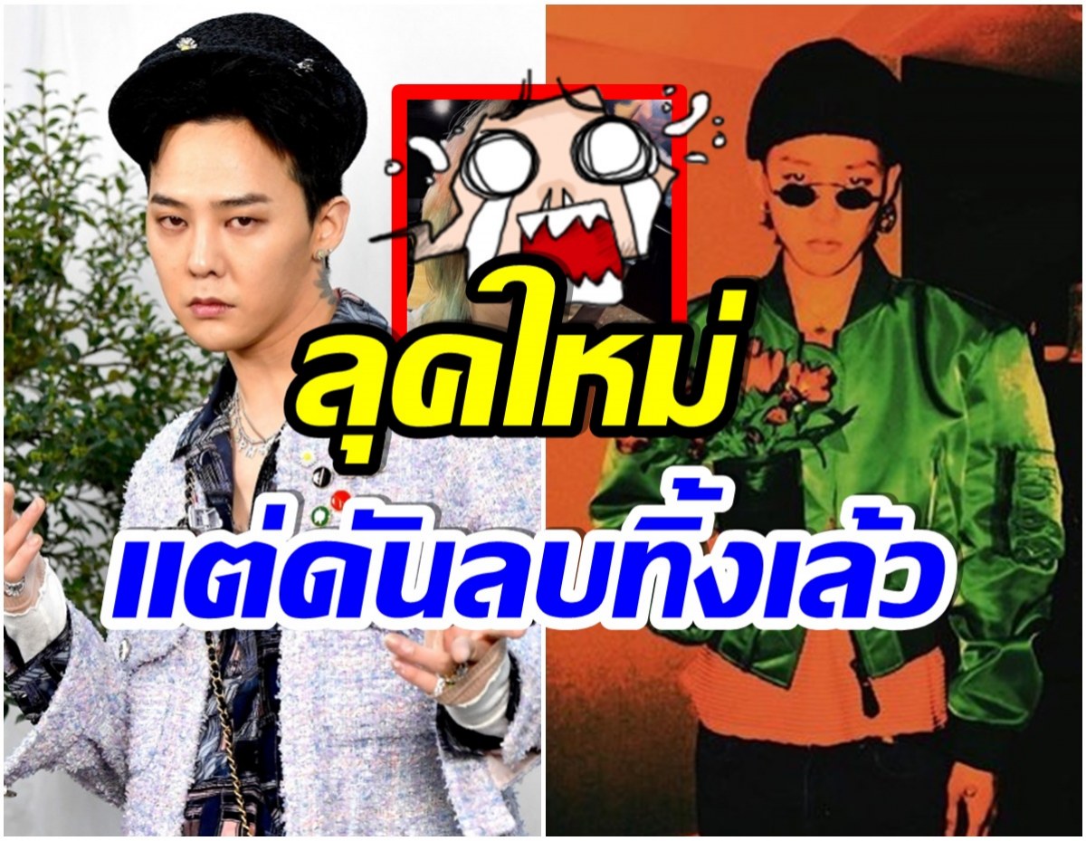 โอ้โห! G-Dragon โชว์ลุคใหม่ผ่านไอจี เเต่โพสต์นี้ดันลบไปเเล้ว