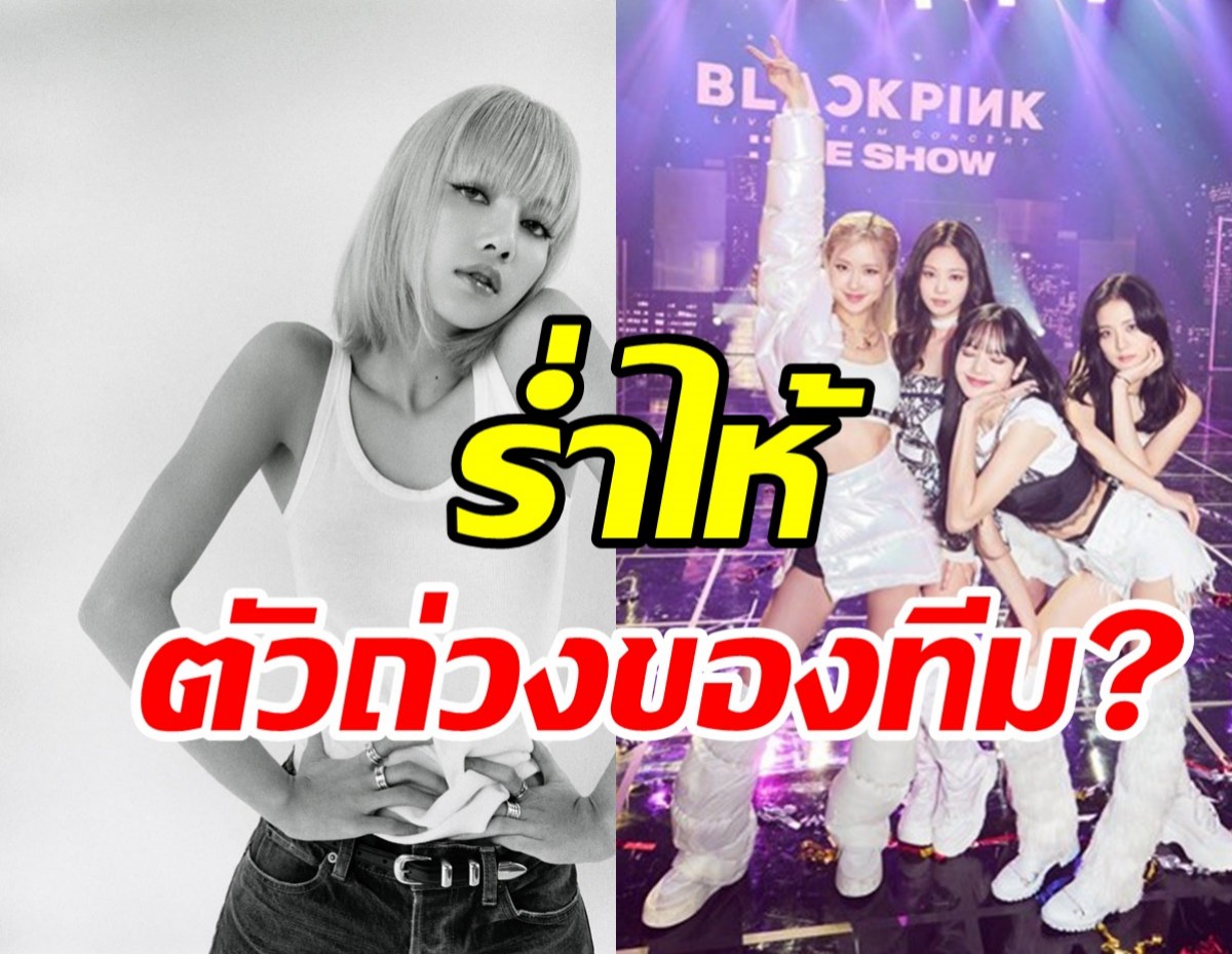 เผยเหตุการณ์ลิซ่าร้องไห้หนัก คิดว่าเป็นตัวถ่วงของBLACKPINK