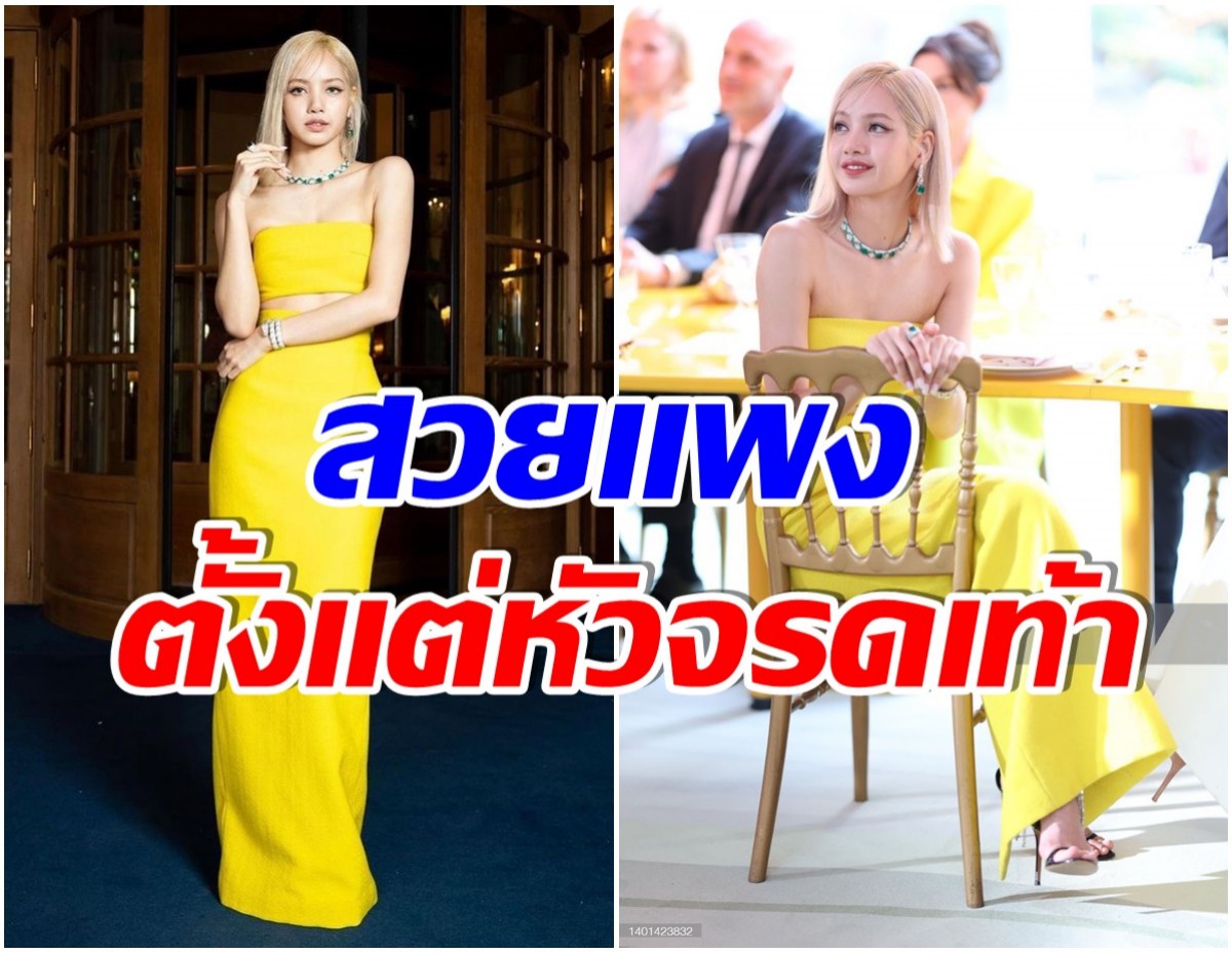 ลิซ่า BLACKPINK เดินเฉิดฉายที่งาน Bvlgari เปิดราคาลุคนี้รู้เเล้วอึ้งไปเลย