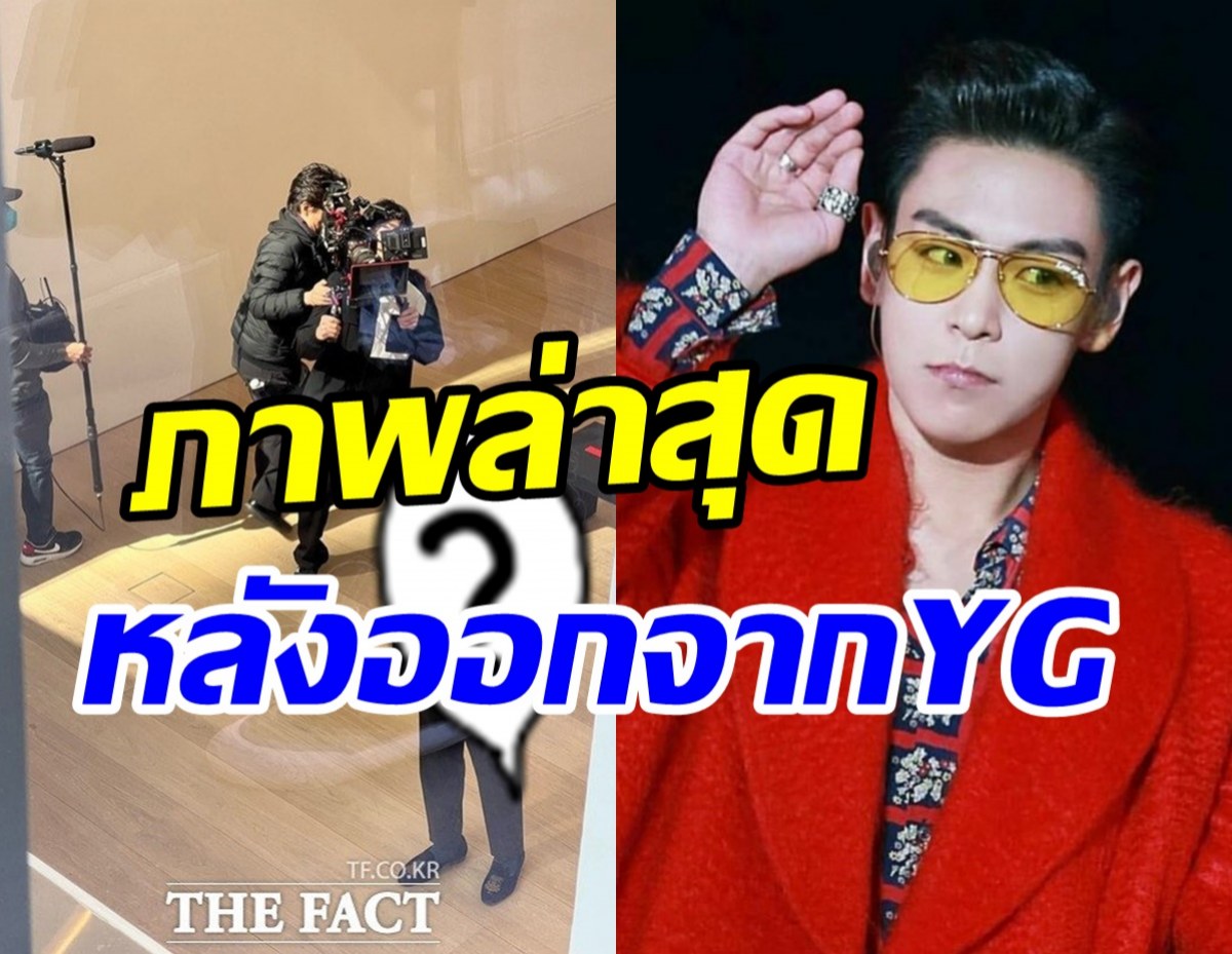 อิสระแล้วปัง! ท็อปBIGBANG โผล่นิวยอร์กจับตาคัมแบ็ค?