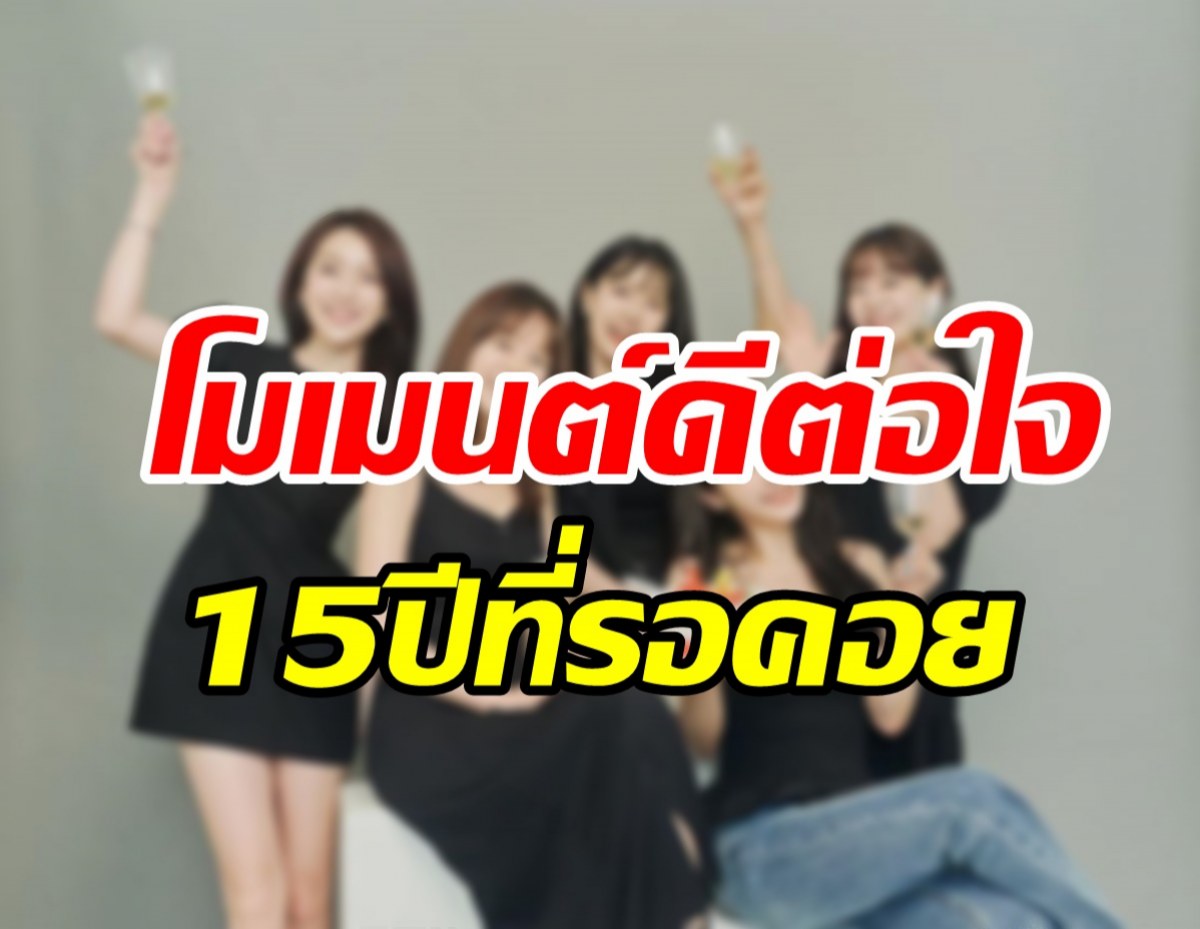 แฟนทั่วโลกแตกตื่น! เกิร์ลกรุ๊ปในตำนานรวมตัวในรอบ15ปี