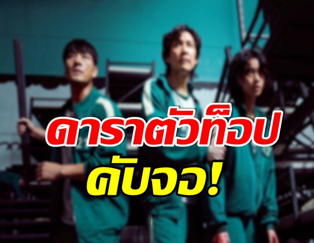 เซอร์ไพรส์! Squid Game2 คอนเฟิร์มนักเเสดง เร็วๆนี้เตรียมรับชม