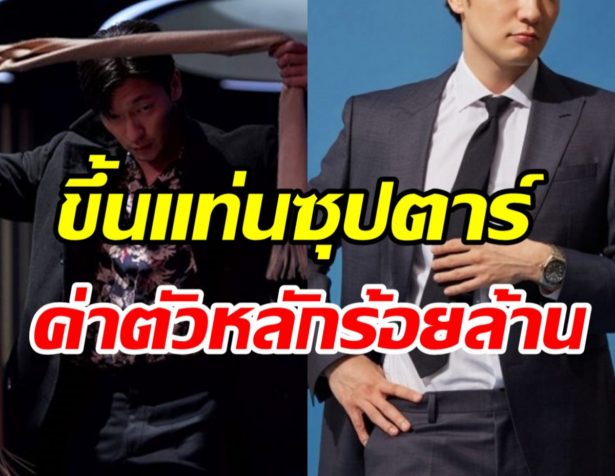 ปีทองของจริง! ดาราหนุ่มขึ้นแท่นซุปตาร์ตัวท็อป ค่าตัวหลักร้อยล้าน