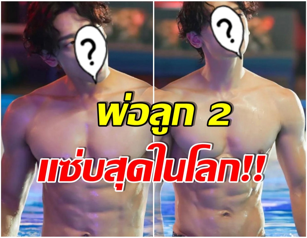 เกินไปมั้ย? ส่องหุ่นคุณพ่อลูก 2 ในวัย40ปี หล่อเเน่นไม่เคยเเผ่ว