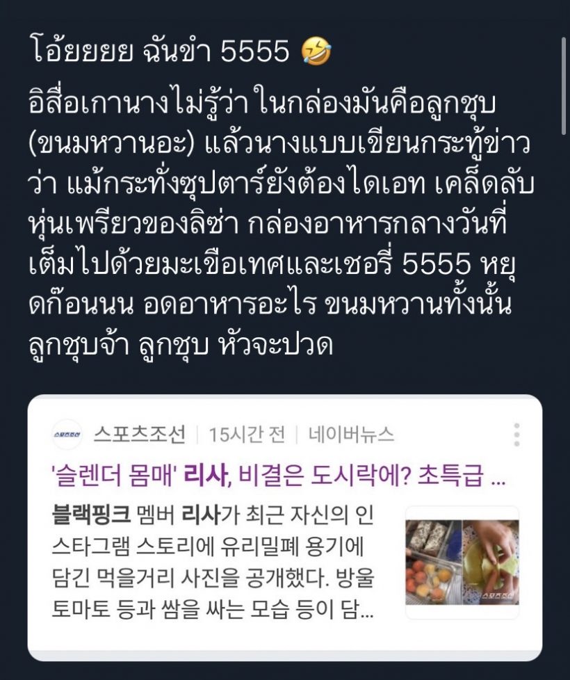 สุดพีค! สื่อเกาหลีตีข่าวลิซ่าโพสต์อวดขนมไทย ทำคนเข้าใจผิดทั้งประเทศ