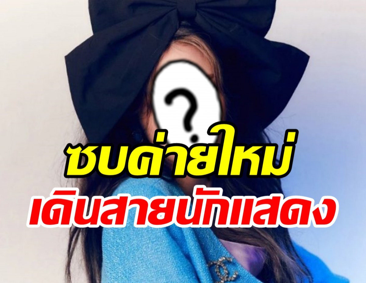  ลุ้นผลงานนักแสดงสาวโผซบค่ายใหม่ หลังโบกมือลาบ้านเก่า-อำลาวงไอดอล