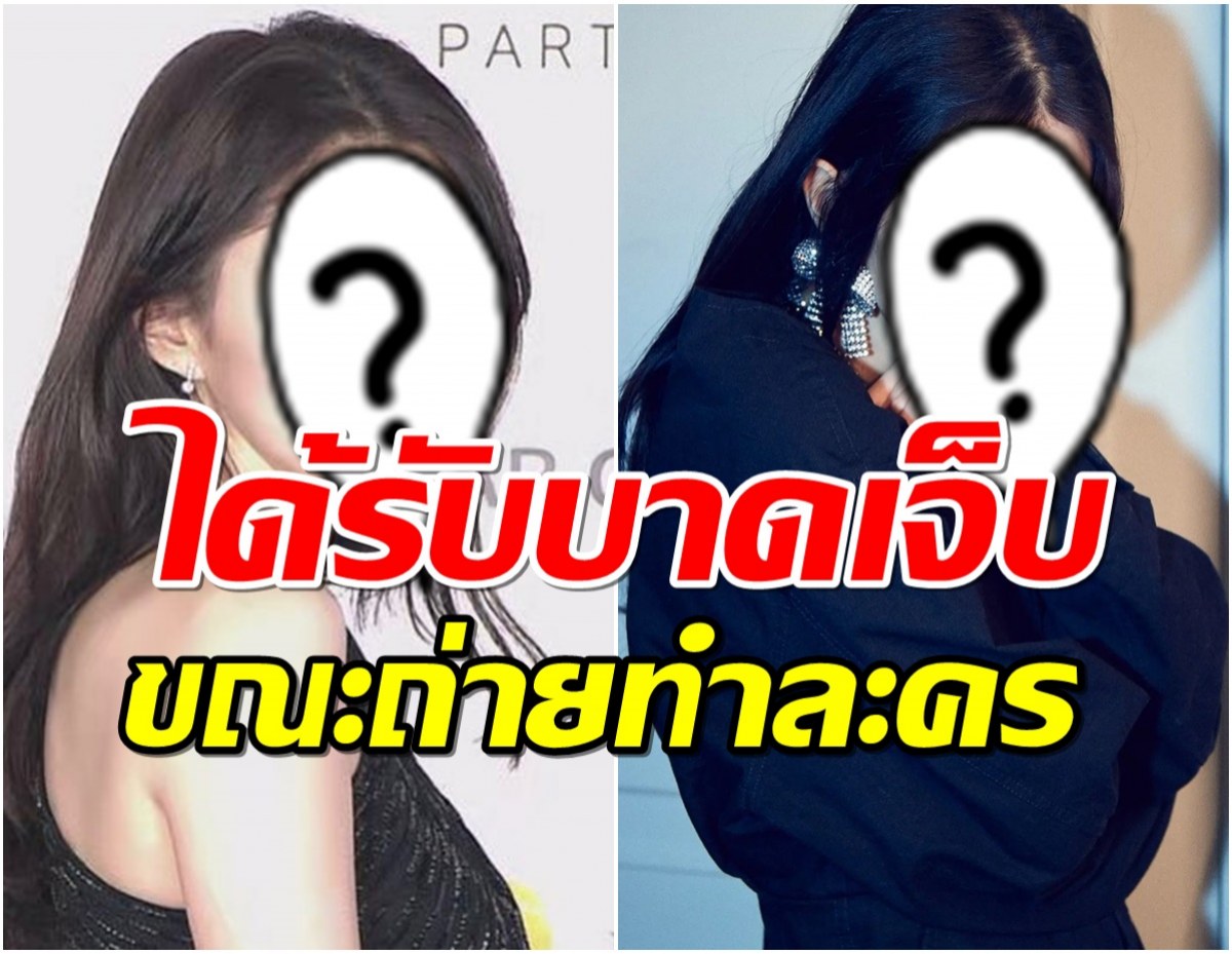 แฟนๆช็อค!! นางเอกคนดัง ได้รับบาดเจ็บขณะถ่ายทำละครเรื่องใหม่