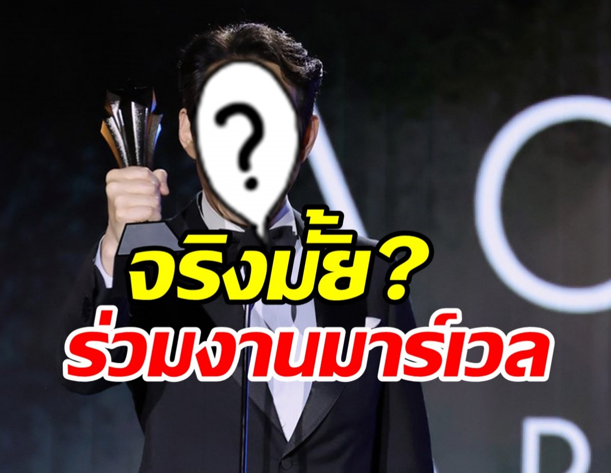 ยืนยันแล้ว! ซุปตาร์เอเชียคนนี้ จักรวาลมาร์เวลดึงร่วมงานจริงหรือ?