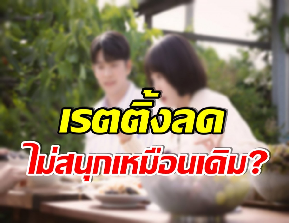 เกิดอะไรขึ้น? ซีรีส์เรื่องดังของเกาหลี จู่ๆเรตติ้งลดลงฮวบ