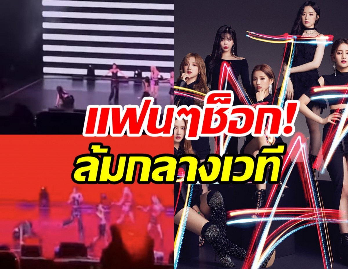   เปิดนาที ไอดอลสาววงดังล้มกลางเวทีคอนเสิร์ต 