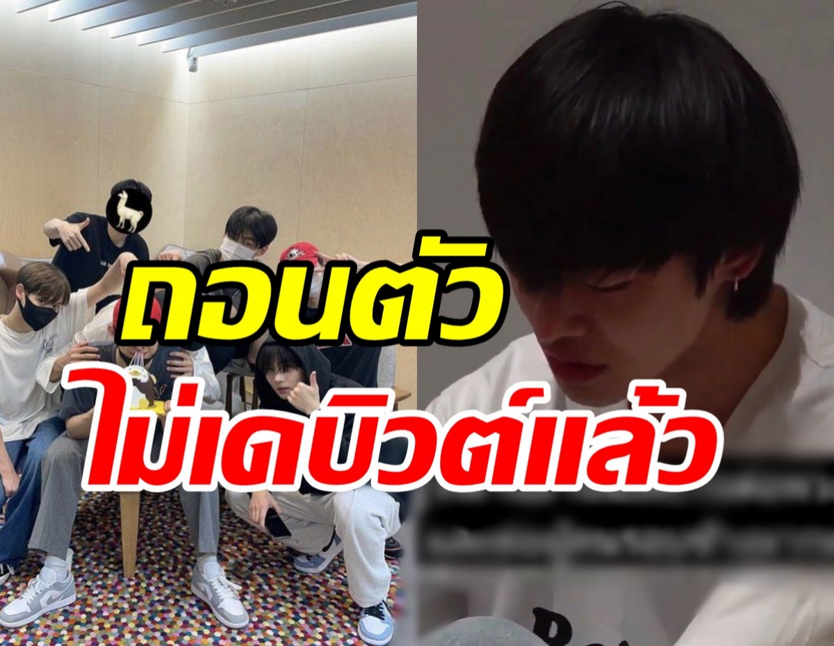 แฟนๆช็อก! หนุ่มสุดฮอตถอนตัวจากTrainee A ไม่ขอเดบิวต์ 