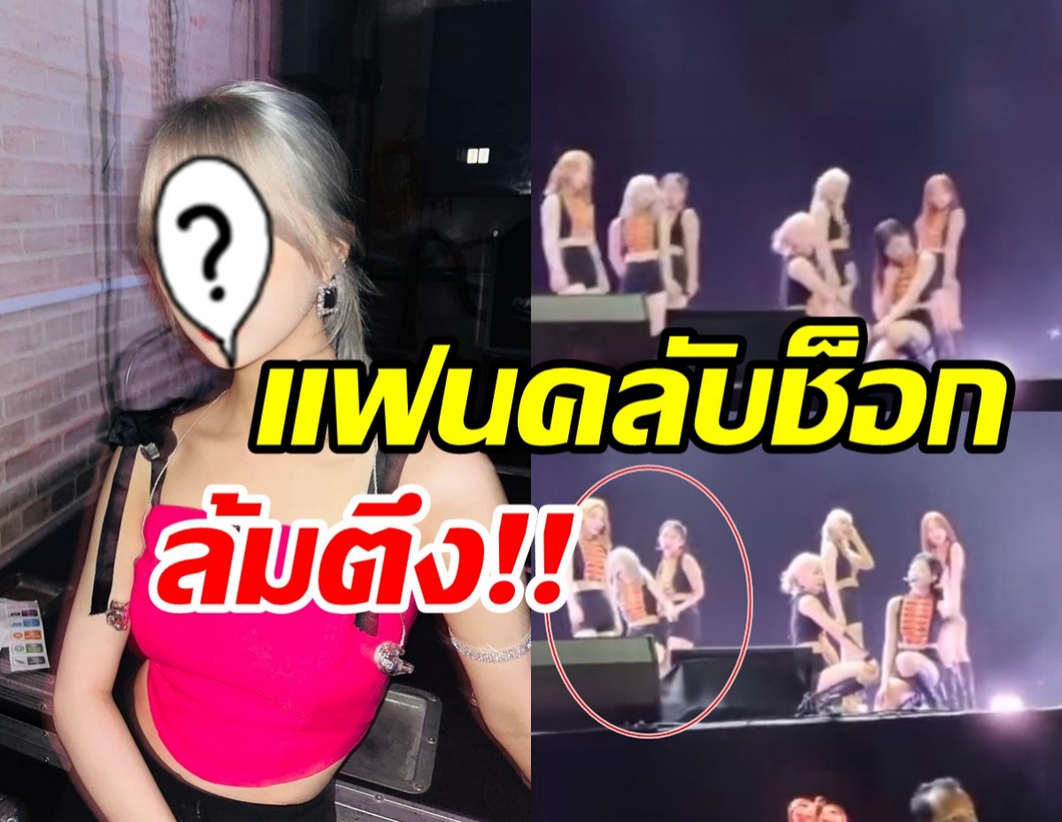  ต้นสังกัดแถลงด่วน! หลังไอดอลสาวล้มกลางเวทีคอนเสิร์ต