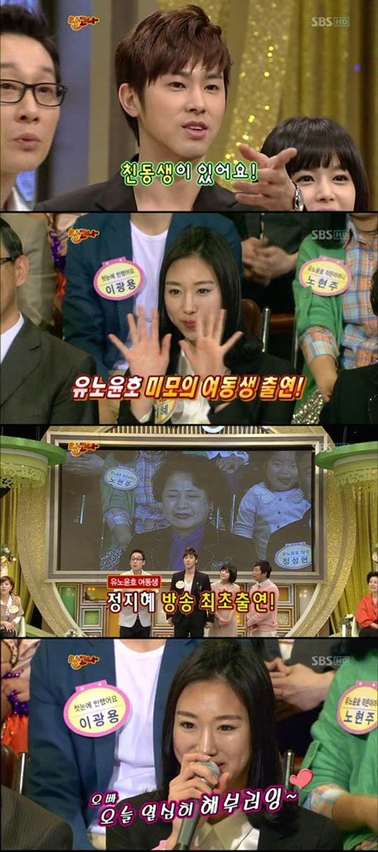 ยูโนยุนโฮ เปิดตัวน้องสาวแท้ๆ ในรายการโทรทัศน์เป็นครั้งแรก  