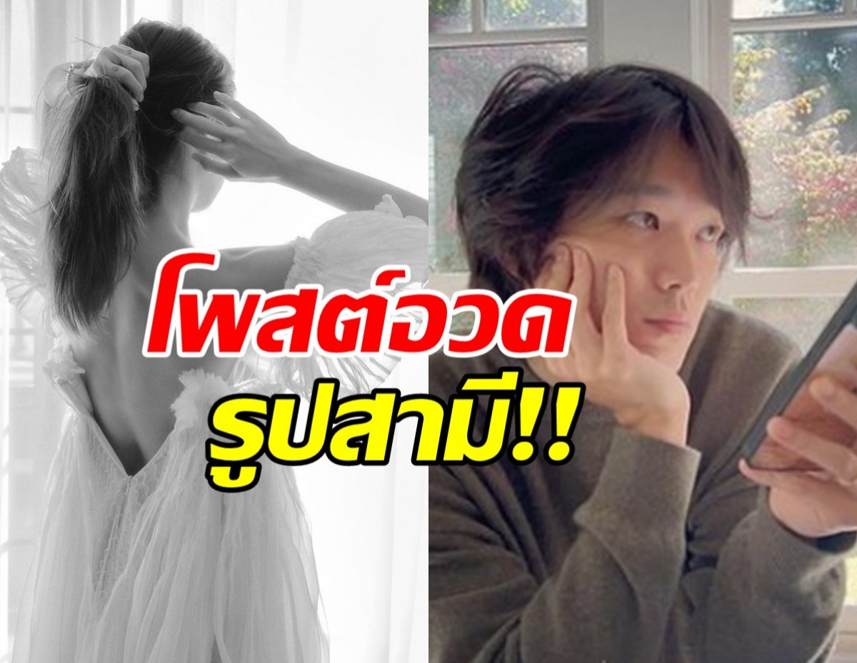 คลั่งรักแหละ!!เจ้าสาวป้ายแดงโพสต์โชว์ภาพคุณสามีแบบเต็มๆ