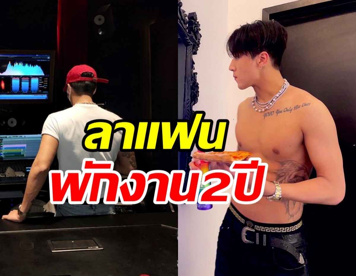 ซุปตาร์หนุ่มหล่อแจ้งข่าวใจหาย ต้องพักงานในวงการนาน2ปี