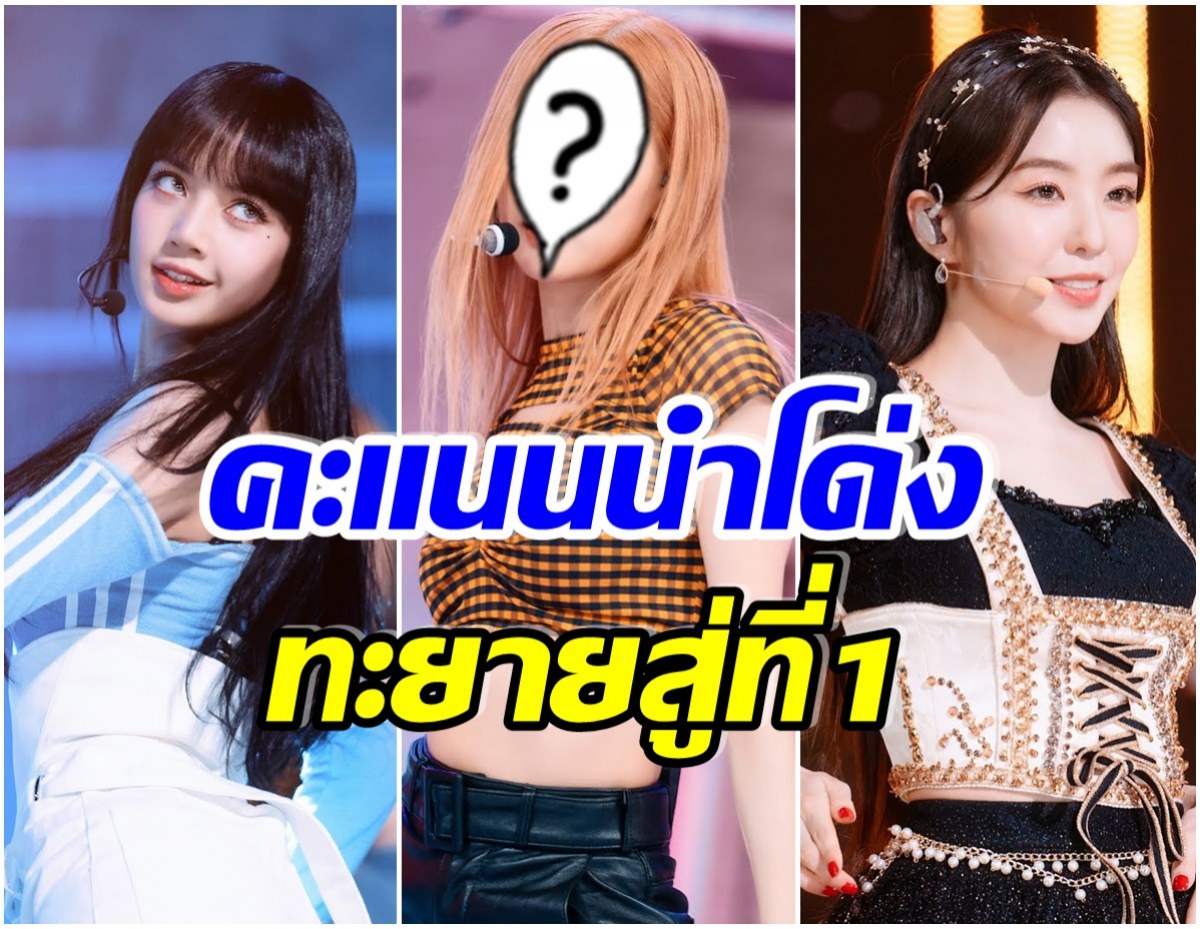 เปิดลิสต์ 10 ซุปตาร์สาว ถูกโหวตให้เป็น ราชินีเเห่งเคป็อป 2022 