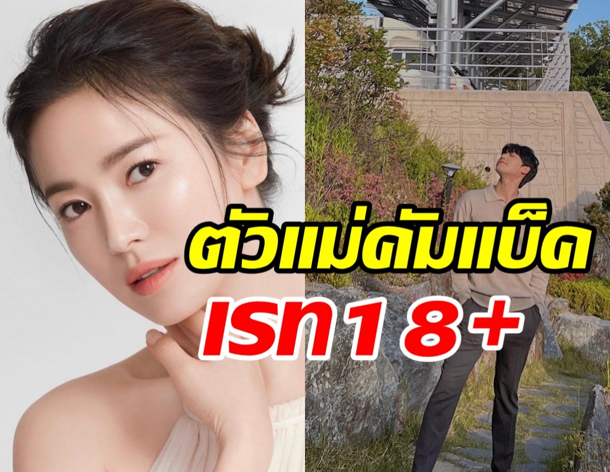 เปิดสาเหตุซีรีส์ใหม่ซงฮเยคโย ต้องจัดอยู่ในหมวด18+ อีกแล้ว!!