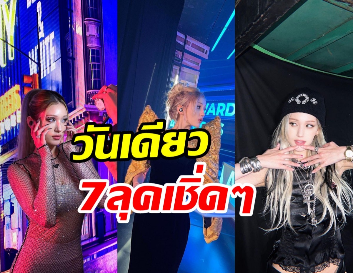 ฟีดแบคถล่มทลาย!! ศิลปินสาวสร้างตำนานใหม่ ฟาด7ลุคบนเวทีประกาศรางวัล