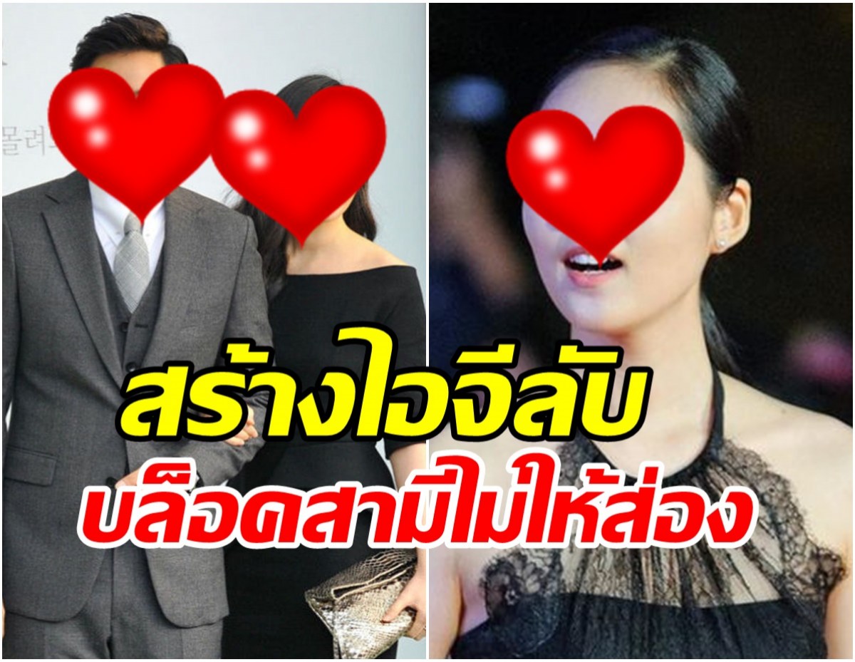 นางเอกดัง รับว่าแอบสร้างไอจีลับ แถมบล็อกไม่ให้สามีมาส่อง