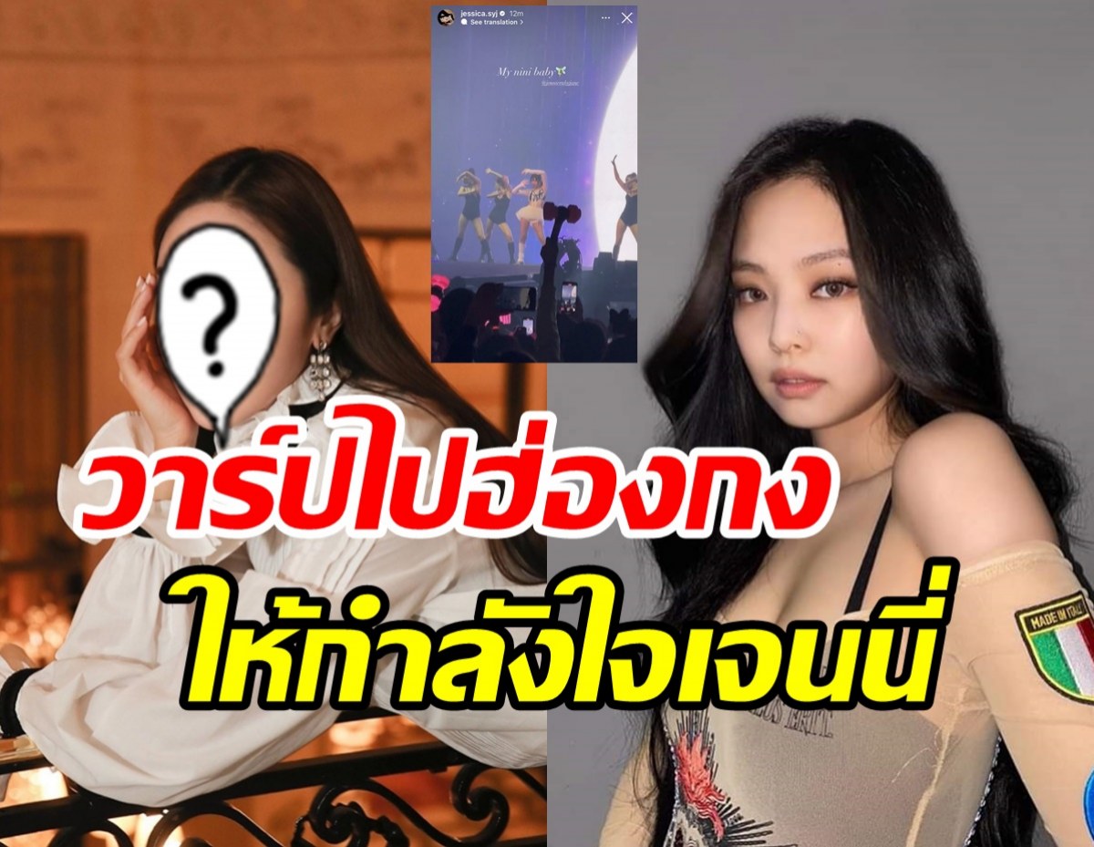  สมเป็นพี่สาวแสนดี! ซุปตาร์สาวโผล่ชมคอนเสิร์ตBLACKPINK ให้กำลังใจเจนนี่