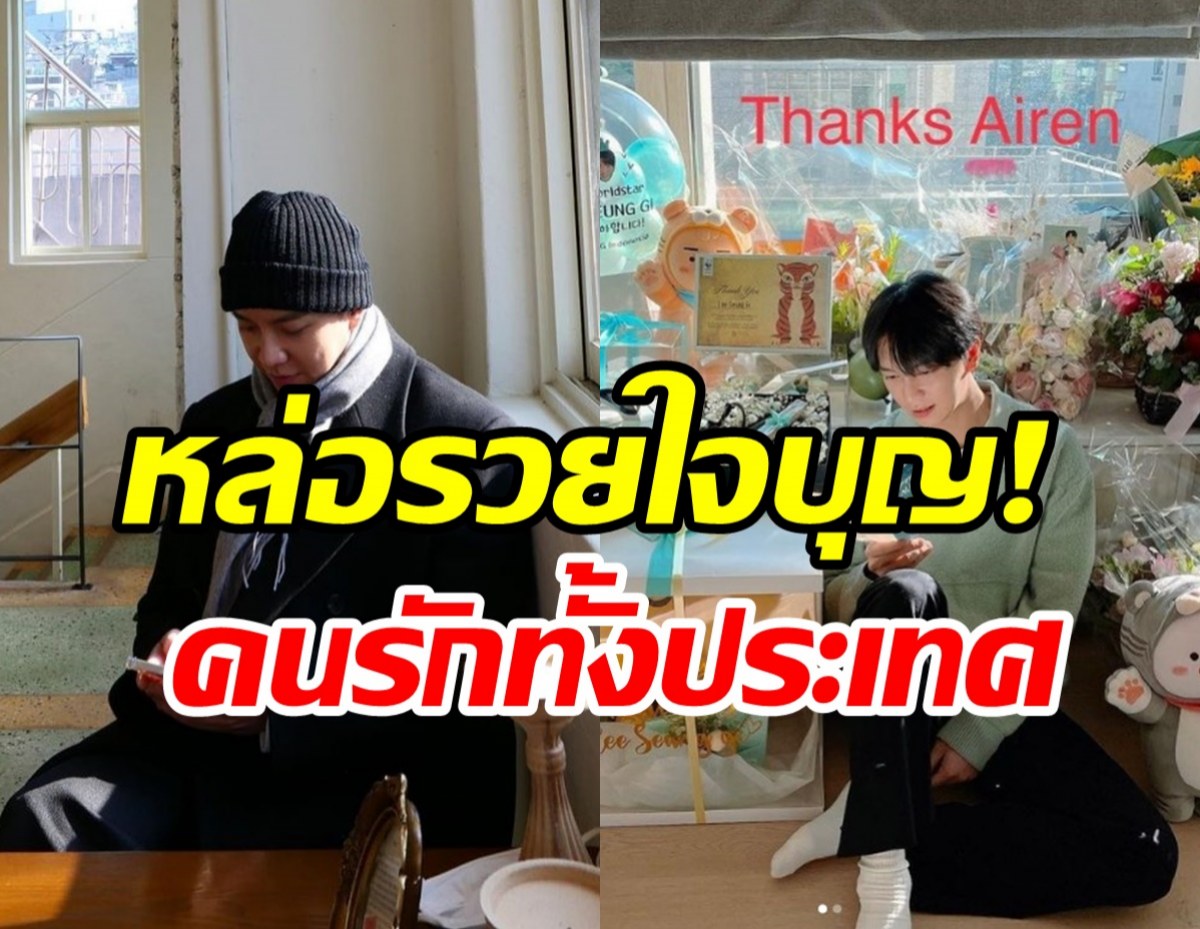  ซุปตาร์หนุ่มอีซึงกิน้ำใจงาม บริจาค300ล้านวอนไปพัฒนาประเทศ