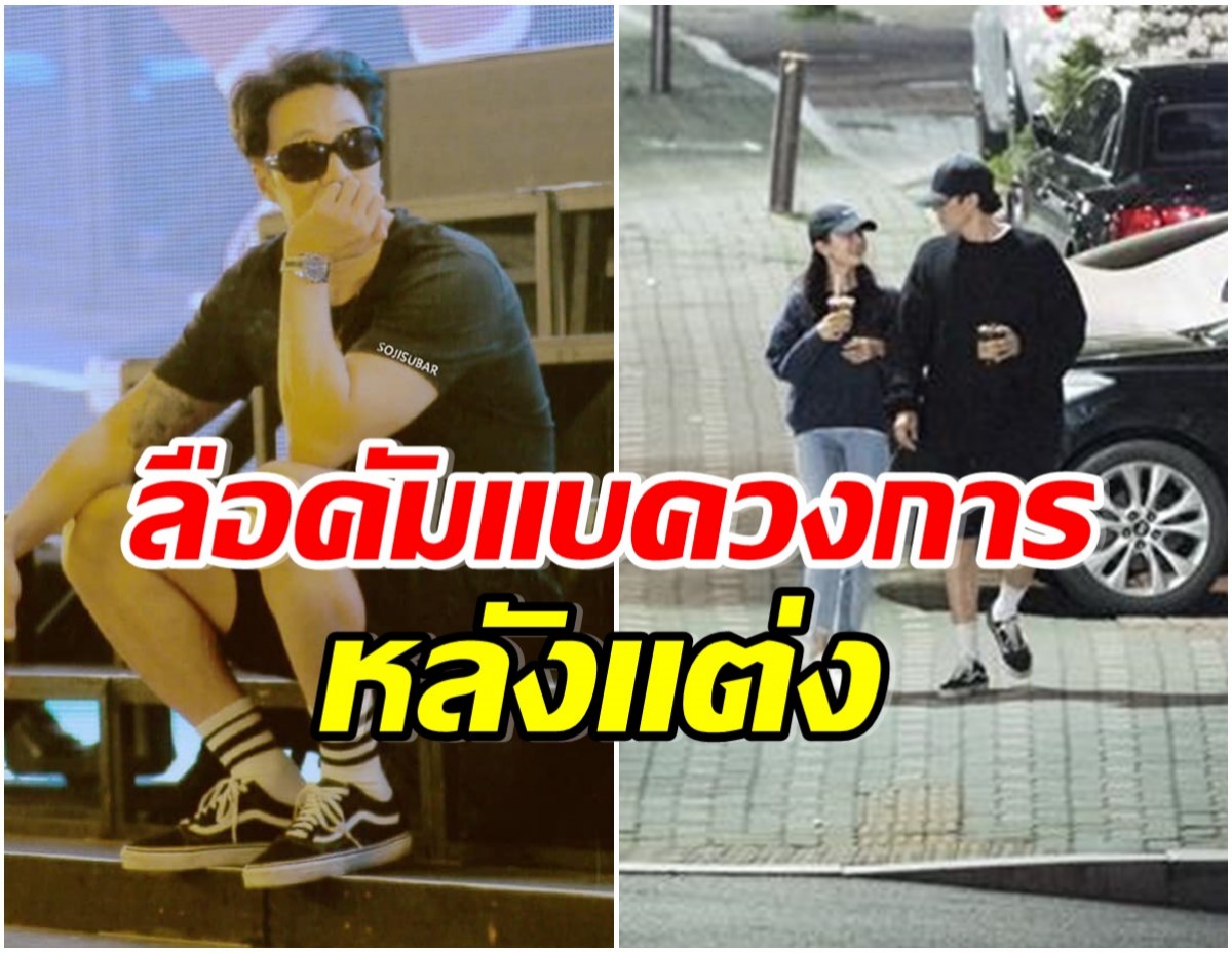 ลุ้นสามีเเห่งชาติคัมเเบคในรอบ 3 ปี หลังประกาศเเต่งงาน-มีครอบครัว